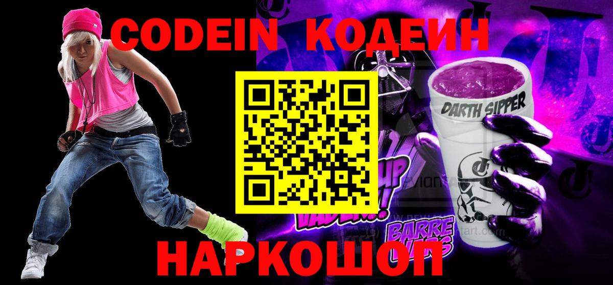 Кодеин Purple Drank Павловский Посад